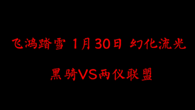 飞鸿踏雪1月30日 幻化流光