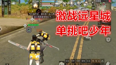 战就完事了!阿禅激战远星单挑无敌手!明日之后 明日之后大迁徙