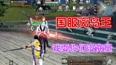 国服离岛王阿禅戏耍你们没商量!明日之后 明日之后大迁徙