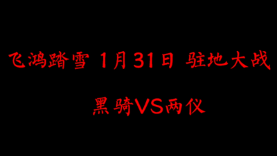 飞鸿踏雪1月31日 驻地大战