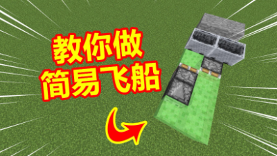 我的世界：教大家轻松简单做一艘飞船！真的可以飞！