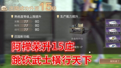 阿禅荣升15庄跳砍武士横行天下!明日之后 明日之后大迁徙