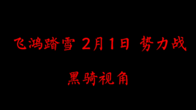 飞鸿踏雪2月1日 势力战
