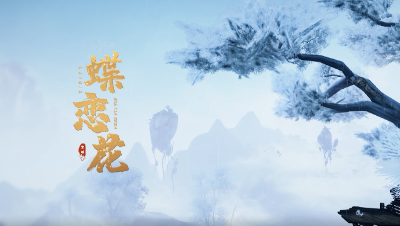 【天下3】蝶恋花