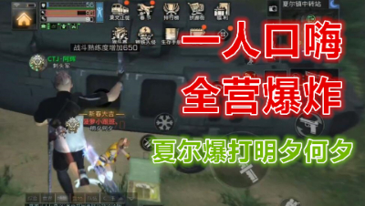 口嗨的代价!夏尔镇刺头军爆打明夕何夕!明日之后 明日之后大迁徙