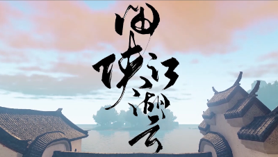 【江湖织梦阁】原创同人曲MV《闲侠江湖云》