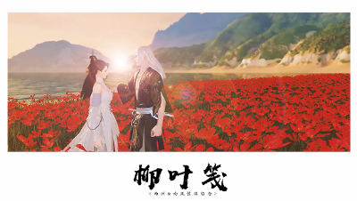 【江湖织梦阁】一梦江湖同人MV《柳叶笺》