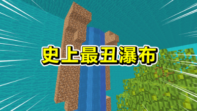 我的世界棱镜生存25：发现史上最丑瀑布！作者梦游时做的？