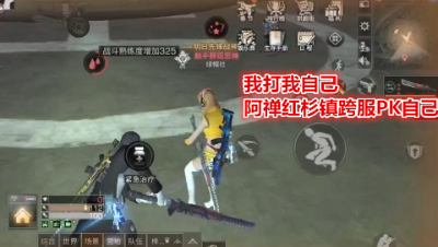 我打我自己!阿禅红杉镇跨服PK自己!明日之后 明日之后大迁徙
