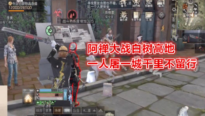 阿禅大战白树高地区!一人屠一城千里不留行!明日之后 明日之后大迁徙