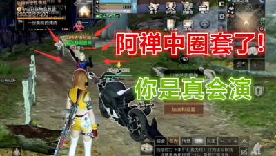 套路我!从此再无善良阿禅!明日之后 明日之后大迁徙