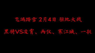 飞鸿踏雪2月4日 驻地大战
