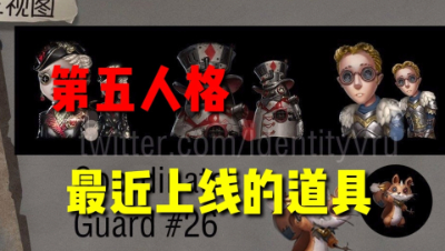 第五人格：即将上线的三款道具！那款符合你心意？