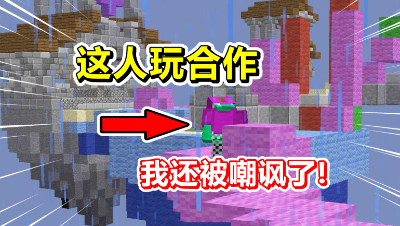 我的世界起床战争：遇到非法合作的玩家，我还被他嘲讽了！
