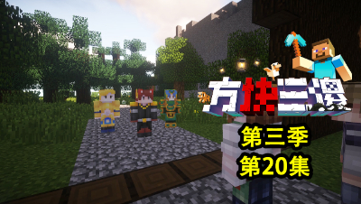 【方块三傻3】P20：胜利的曙光！