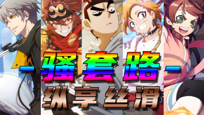 【非人学园】骚套路！全新流派！骚到极致便是恶 百般丝滑尽享在指尖来回肆意游走 就是抓不到你气不气