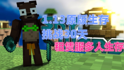 我的世界1.13原版生存!第23天开始装修安全屋! 静观思禅