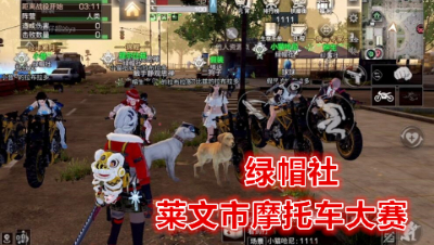冲刺吧少年!第一届绿帽社摩托车竞速水友赛!明日之后 明日之后大迁徙