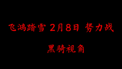 飞鸿踏雪2月8日 势力战