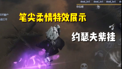 第五人格：约瑟夫紫挂笔尖柔情特效展示！这个挂件给几分？