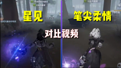 第五人格：星见、笔尖柔情特效对比！你更喜欢哪一个？