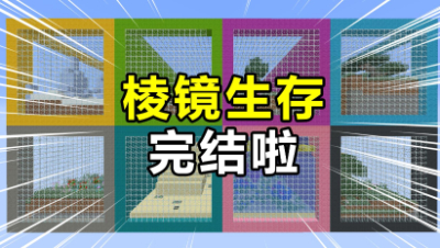 我的世界棱镜生存完结啦！带你们看一下整个地图的全景！