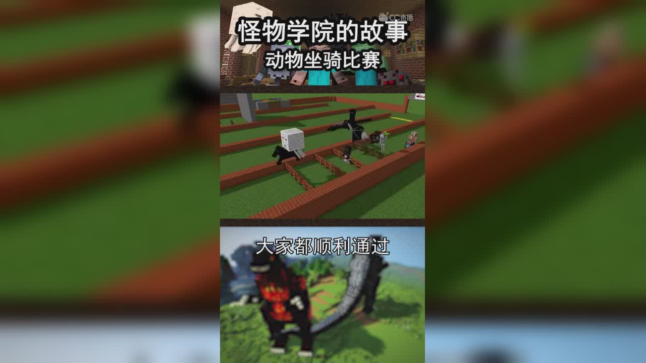 怪物学院的故事，动物坐骑比赛