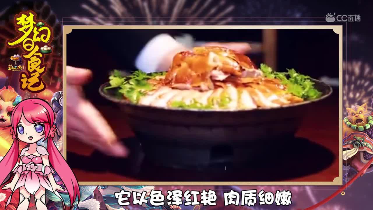 【梦幻日食记】食不厌精嫩爽滑，脍不厌细颐烤鸭！第五期