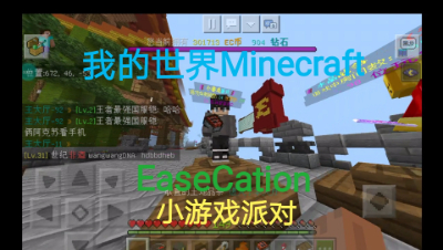 【PVPbedsky】我的世界MinecraftEaseCation服务器小游戏派对游玩