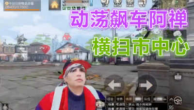 阿禅飙车动荡之城!无人能敌爽上天!明日之后 明日之后大迁徙