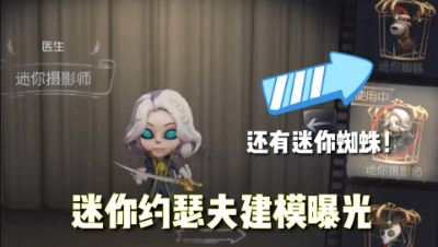第五人格：迷你摄影师建模展示！还有迷你蜘蛛即将上线？！