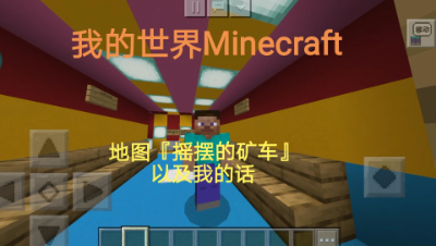 【PVPbedsky】我的世界Minecraft地图『摇滚的矿车』游玩及我的话