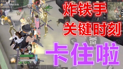 卡哭了!史上最惨的一次炸铁手!明日之后 明日之后大迁徙