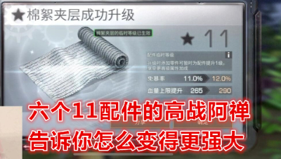 六个11配件的高战阿禅告诉你怎么变得更强大!明日之后 明日之后大迁徙