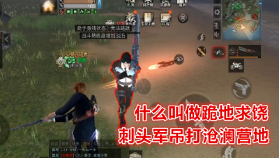什么叫做跪地求饶!刺头军吊打沧澜营地!明日之后 明日之后大迁徙