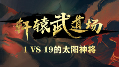 《轩辕武道场》第07期—1 VS 19的太阳神将