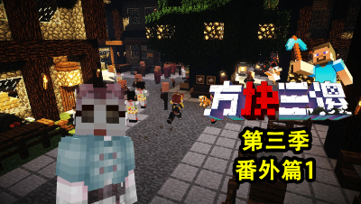 【方块三傻3】番外篇1：齐心协力，共渡难关！