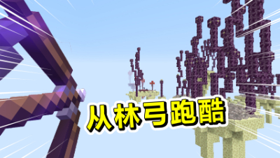 我的世界丛林弓跑酷（中）：新手也能快速轻松通关的跑酷！