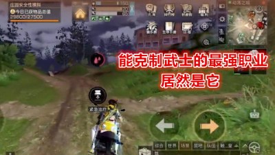 能克制武士的最强职业居然是它!明日之后 明日之后大迁徙