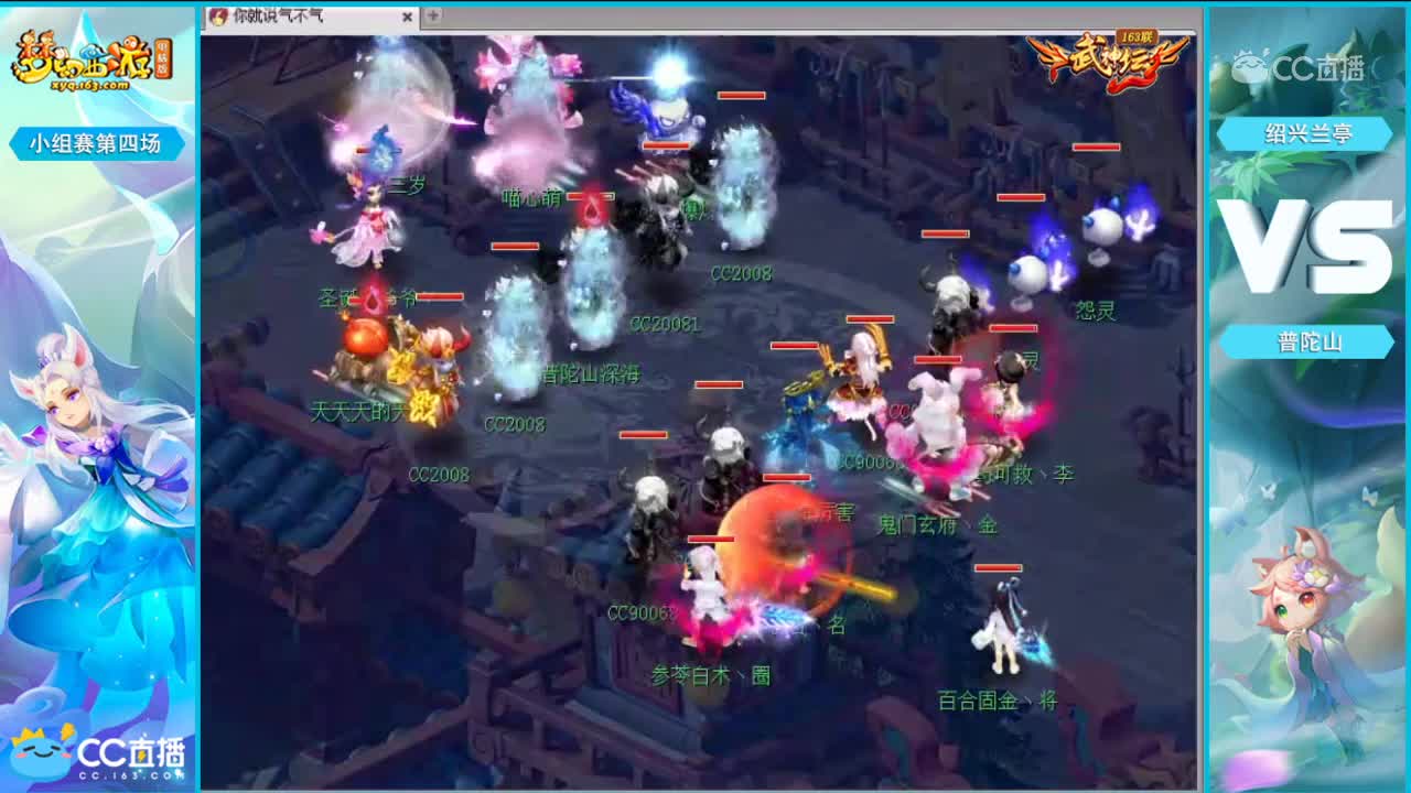 163联武神坛小组赛第四场-绍兴兰亭vs普陀山