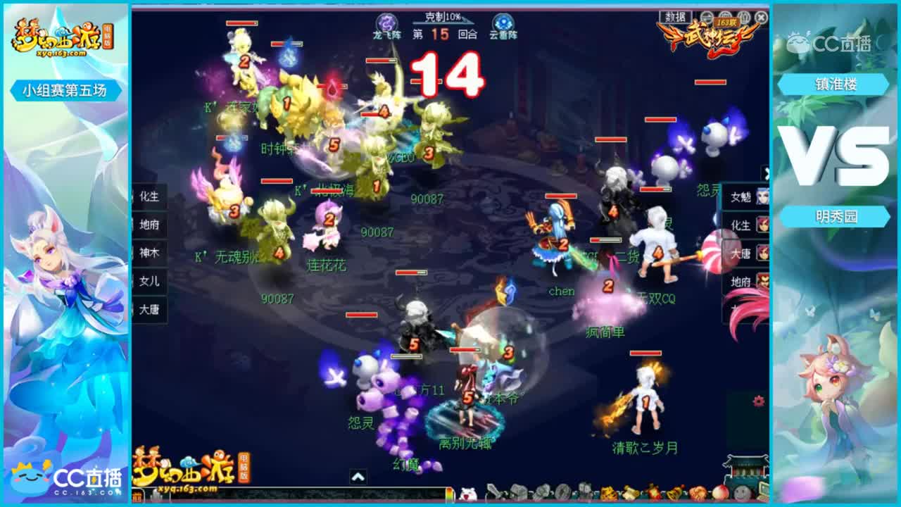 【163联武神坛】【小组赛第五轮】镇淮楼VS明秀园【CC情报站】