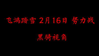 飞鸿踏雪2月16日 势力战