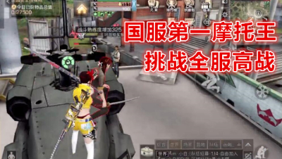 国服第一摩托王!挑战全服高战!明日之后 明日之后大迁徙