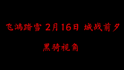飞鸿踏雪2月16日 幻化流光