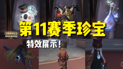 第五人格：第11赛季奇珍挂件特效展示！特效并不明显！