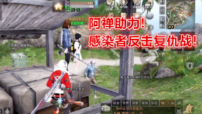 可恶!居然阻止阿禅帮助感染者复仇!明日之后 明日之后大迁徙