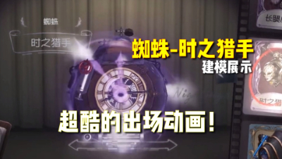 第五人格：蜘蛛时之猎手皮肤展示！这个出场动画堪比金皮！