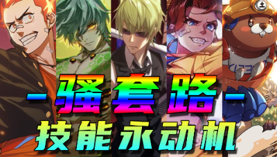 【非人学园】骚套路！全新流派！蓝BUFF是什么，它可以吃吗？全员无蓝技能无限