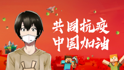 我的世界：共同抗疫，中国加油！来看一下粉丝们做的建筑吧！