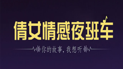 倩女情感夜班车05